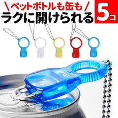 ペットボトル 開ける道具 蓋 開ける ペットボトル オープナー 高齢者 らくらく実感オープナー 5個セット 蓋開けグッズ ペットボトルオープナー 介護 まとめ買い