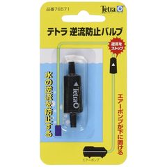 テトラ (Tetra) 逆流防止バルブ