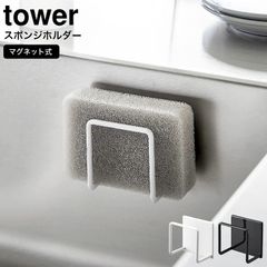 山崎実業 公式 tower  マグネットスポンジホルダー タワー  ホワイト ブラック 3070 3071 / キッチンスポンジ スポンジ置き スポンジラック スポンジ収納 シンク キッチンパネル 浮かせる収納 シンプル 省スペース キッチン 用品