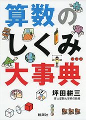 算数のしくみ大事典