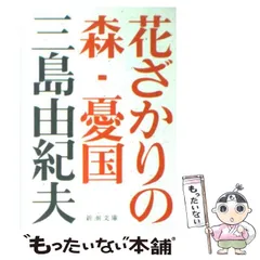 2024年最新】三島由紀夫 花ざかりの森の人気アイテム - メルカリ