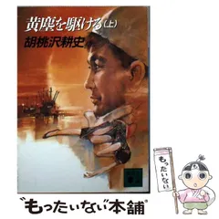 中古】 黄塵を駆ける 上 （講談社文庫） / 胡桃沢 耕史 / 講談社