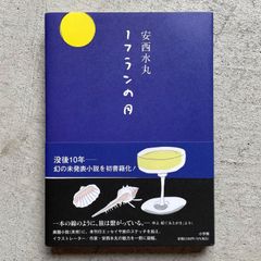 【新刊】 1フランの月 ｜ 安西 水丸