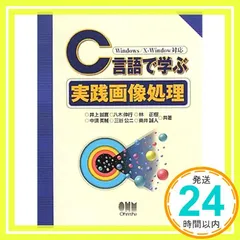 【中古】 Ｍａｃ版Ｃ言語で学ぶ実践画像処理/オーム社/井上誠喜 Amazon.co.jp: Mac版C言語で学ぶ実践画像処理 : 井上 誠喜