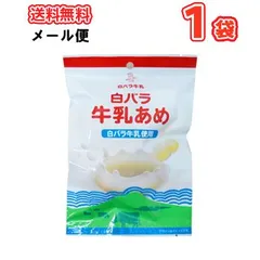 白バラ 大山牛乳あめ 70ｇ×1袋 （メール便）ミルクアメ あめ みるく ミルク　 メール便　送料無料のサムネイル