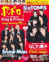 【中古】芸能雑誌 付録付)ポポロ 2024年3月号