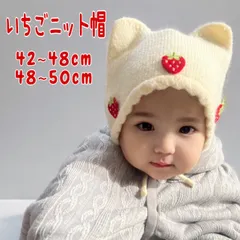 ベビー いちご 猫耳 ニット帽 紐付き ホワイト 42cm 44cm 48cm 50cm ストロベリー いちご狩り 温かい 防風 いちごワッペン 白 ボンネット 女の子 男の子 新生児 1歳 2歳 耳当て 韓国服ベビー 帽子