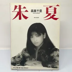 森高千里さん　写真集　本　セット 森高千里 写真集 5冊セット - メルカリ