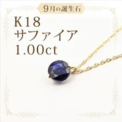 [あなたと私の宝石箱] K18  18金 天然サファイア ネックレス ペンダント 1.0カラット 一粒ラウンドカット  超特価！【9月誕生石サファイア】【ギフトラッピング無料】♡記念日♡誕生日♡クリスマスプレゼント♡ホワイトデー♡母の日♡