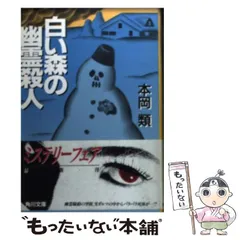 【中古】 白い森の幽霊殺人/角川書店/本岡類 中古】 白い森の幽霊殺人/角川書店/本岡類