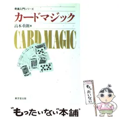 カ-ドマジック入門事典 | 高木 重朗, 麦谷 眞里 |本 | 通販 | Amazon
