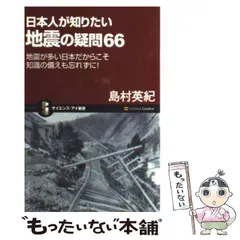 【中古】 日本人が知りたい地震の疑問66 地震が多い日本だからこそ 知識の備えも忘れずに！ （サイエンス・アイ新書） / 島村 英紀 / ＳＢクリエイティブ