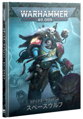 7/12(土)発売WH40K：コデックス・サプリメント：スペースウルフ（日本語版）