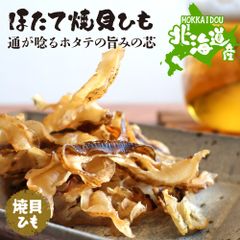 特【送料無料】北海道産 焼き 貝ひも 125g （ 帆立 ホタテ ほたて 北海道 国産 貝ひも おつまみ 珍味 訳あり 業務用 お徳用 ）