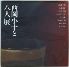 西岡小十　そろばんのこま型　水差し 西岡小十 そろばんのこま型 水差し
