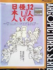 【中古】12人の優しい日本人 [レンタル落ち] [DVD]