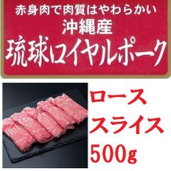 沖縄琉球ロイヤルポーク しゃぶしゃぶ 豚肉（500g 7240092