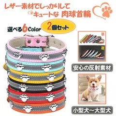 2個セット 犬 首輪 レザー 革製 かわいい 犬首輪　猫首輪 オシャレ 丈夫 小型犬 中型犬 大型犬 皮 定番 スタンダード PU レザー 反射素材 子犬 散歩 人気 肉球 デザイン 反射