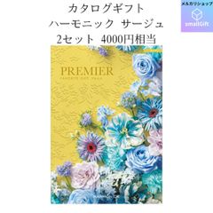 ギフトカタログ エスリード2セット + ハーモニック　プルミエサージュ 2セット カタログギフトのハーモニック プルミエ サージュ