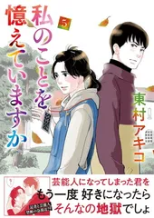 コミック】私のことを憶えていますか(1～14巻)セット | 全巻