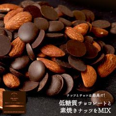 素焼きアーモンド と 低糖質チョコ MIX 600g ロカボ　ヘルシー　チョコレート　ダイエット　ナッツ　スイーツ　ビードットラボ　ビーラボ　B.LABO 蒲屋忠兵衛商店 sno5