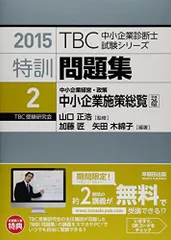 特訓問題集〈2〉中小企業経営・政策 中小企業施策総覧〈平成26年度版〉 (2015年版TBC中小企業診断士試験シリーズ) 匠， 加藤、 木綿子， 矢田; 正浩， 山口