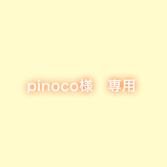 pinoco様　専用