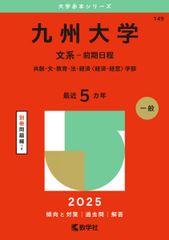 九州大学（文系－前期日程） (2025年版大学赤本シリーズ)のサムネイル