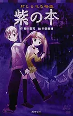 封じられた怪談　紫の本 (ポプラポケット文庫　児童文学・上級?)