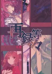 【中古】男性向一般同人誌 ≪オリジナル≫ 再録等々 / るろお / GOTHICAL BLADE