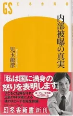 内部被曝の真実   児玉龍彦 幻冬舎 2011年  S09329