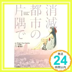 消滅都市の片隅で Wright Flyer Studios? 下田翔大; 櫻井慶子_04