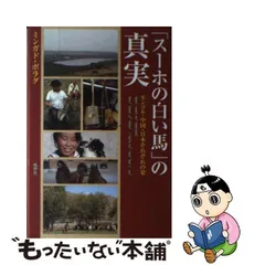 中古】 「スーホの白い馬」の真実 モンゴル・中国・日本それぞれの姿 / ミンガド・ボラグ / 風響社 - メルカリ