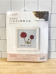 【新品・未開封】青木和子12か月の植物手帖 チョコレートコスモス 刺繍キット