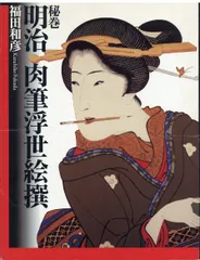 美品 日本名品聚芳 秘巻 浮世絵大錦 秘巻 肉筆浮世絵 2冊 芳賀