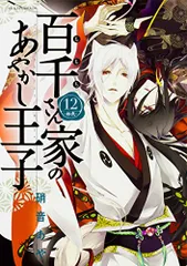 百千さん家(ち)のあやかし王子 コミック 1-9巻セット (あすかコミックスDX) 51NV96ZLfXL._AC_SS250_.jpg
