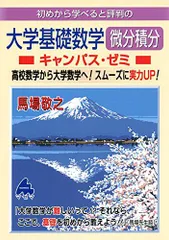 大学基礎数学 微分積分キャンパス・ゼミ 馬場 敬之