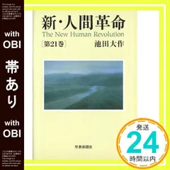 2025年最新】新・人間革命 第21巻の人気アイテム - メルカリ