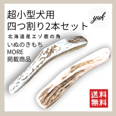 【送料無料】🐶超小型犬用🐶四つ割り✅2本セット🦌北海道産エゾ鹿の角🦌犬のおもちゃ🐕鹿の骨　A