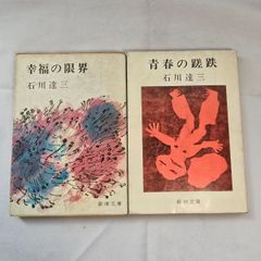 ｢幸福の限界｣&｢青春の蹉跌｣ 石川達三 2冊 古本