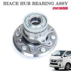 ハイエース 200系 フロントハブASSY ハブベアリングユニット 組み込み済 43502-26110 43560-26010 左右共通 TRH2系 KDH2系 2WD車用 HIACE TRH200 KDH200