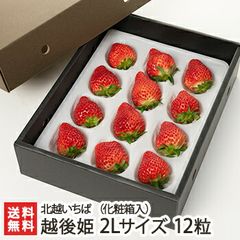越後姫 2Lサイズ 12粒（化粧箱入り）