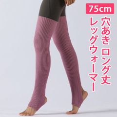 【ロージーピンク】75cm レッグウォーマー ロング丈 穴あき 暖かニット 厚手 ピンク 新体操 バレエ ヨガ ダンス チア フラダンス 社交ダンス 新品未使用【匿名配送＋100円】|aw001-14-rosypink|
