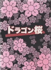 新品ケース交換済み　ドラゴン桜(2005年版)(2021年版) DVD全11巻 Amazon.co.jp: ケース交換済み ドラゴン桜(2005年版)(2021年版