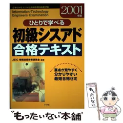 【中古】 ひとりで学べる基本情報技術者合格テキスト 必ずわかるナツメ社情報処理技術者試験 ２００３年版/ナツメ社/日本教育情報センター 中古】 ひとりで学べる基本情報技術者合格テキスト 必ずわかる