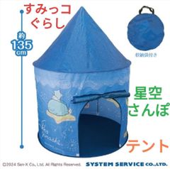 すみっコぐらし テント 星空さんぽ プレミアキッズテント 新品未開封