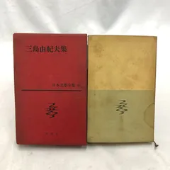 2025年最新】三島由紀夫 初版の人気アイテム - メルカリ