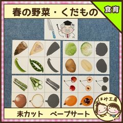 保育【春の野菜・くだもの】未カット　ペープサート　壁面　誕生会　保育教材　食育