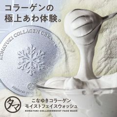 2025NEW！こなゆきコラーゲン洗顔（朝泡or夜泡）超濃密な泡と癒し香りに包まれる、ぷるぷる生泡の摩擦レス体験。｜洗顔 洗顔料 洗顔フォーム 無添加 日本製/MADE IN JAPAN