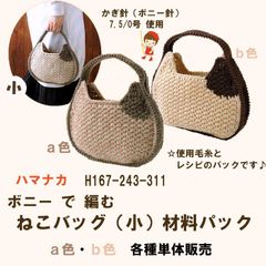 《毛糸＋レシピ セット販売》ハマナカ　ボニーで編む ねこバック　材料パック　A色・B色 各色 単体販売《完成品ではありません》